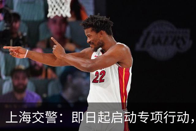 上海交警：即日起启动专项行动，持续强化交通违法综合治理