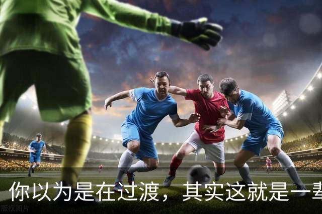 你以为是在过渡,其实这就是一辈子!网友:人生永远别将就!