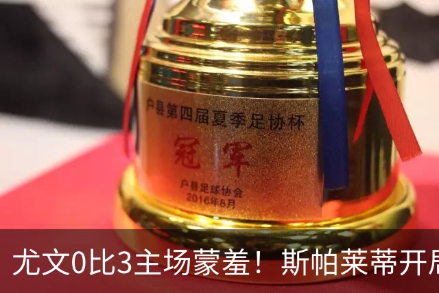 尤文0比3主场蒙羞!斯帕莱蒂开局还不如图多尔,球迷梦想孔蒂回归