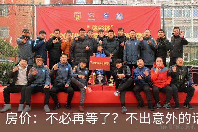 房价：不必再等了？不出意外的话，中国房价有可能重走越南老路