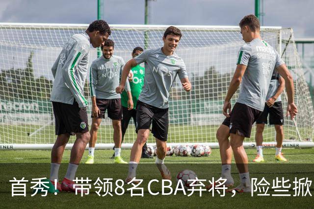 首秀！带领8名CBA弃将，险些掀翻三冠王，球迷：取代郭士强当国帅
