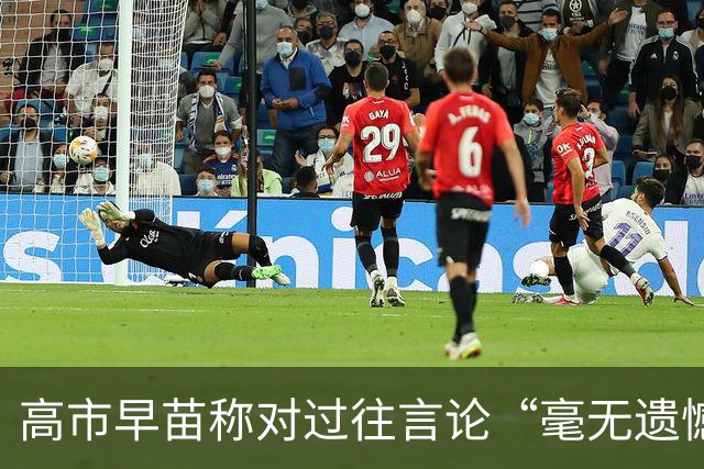 高市早苗称对过往言论“毫无遗憾”，称中国不能要日本忏悔
